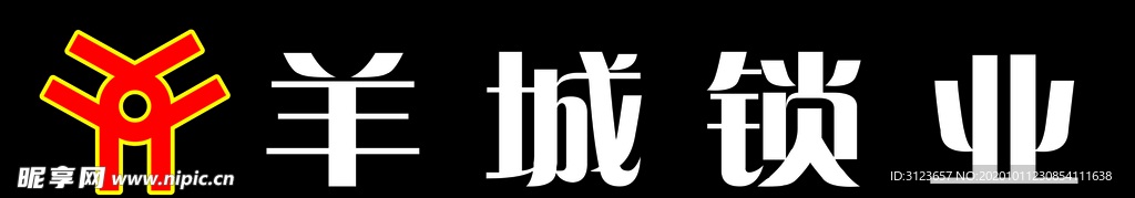 羊城锁业
