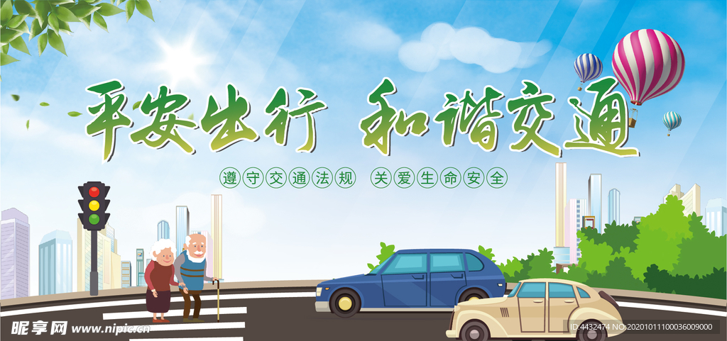 平安出行 和谐交通 公益