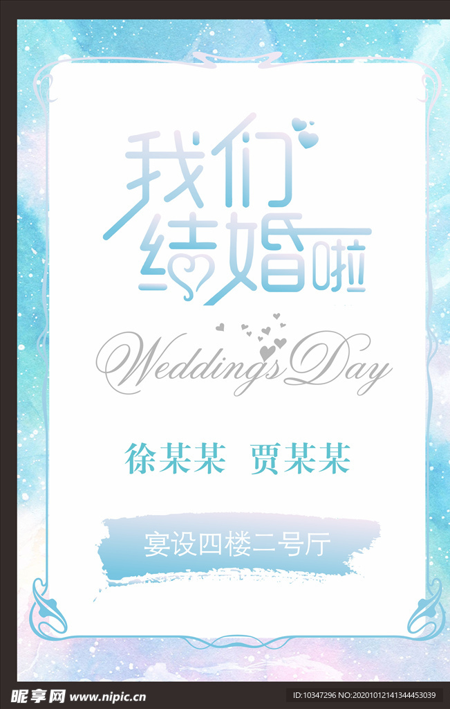 我们结婚啦 婚礼背景