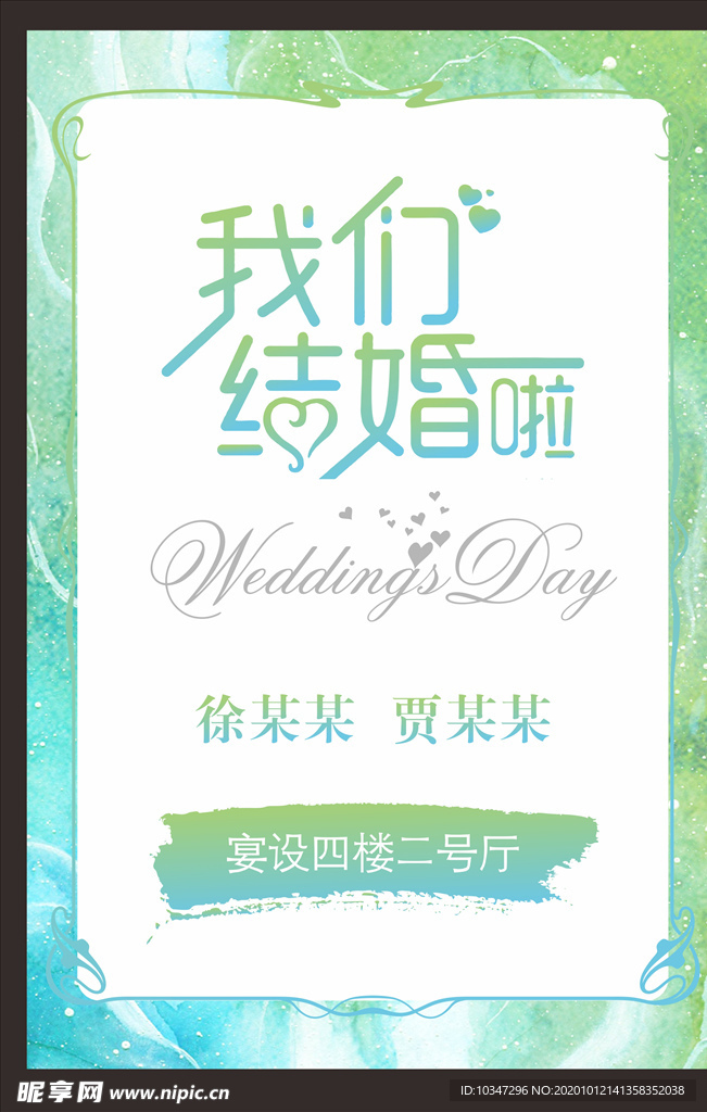 我们结婚啦 婚礼背景