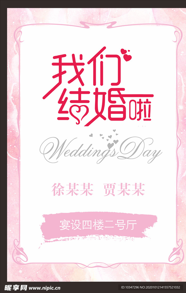 我们结婚啦 婚礼背景