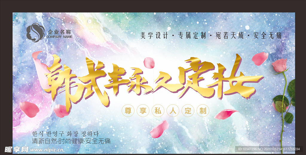 韩式半永久 定妆海报 美容整形