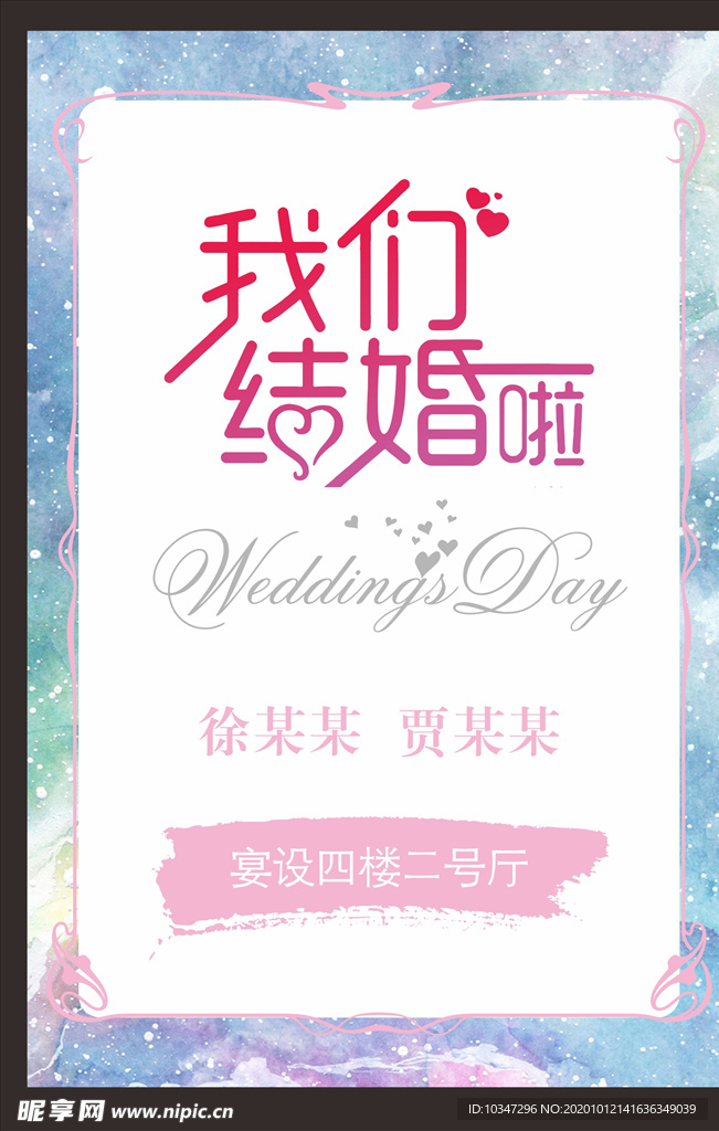 我们结婚啦 婚礼背景