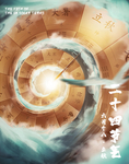 二十四节气海报