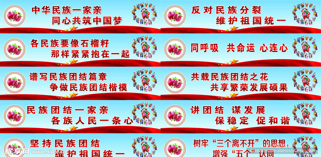民族团结标语