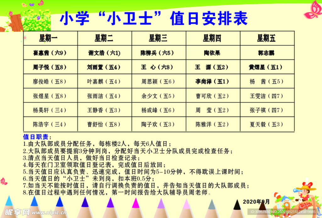 学校学生值日表