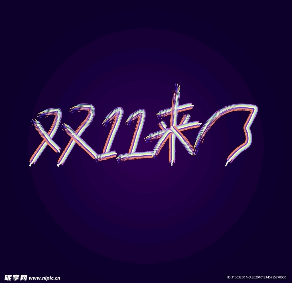 双11来了字体设计