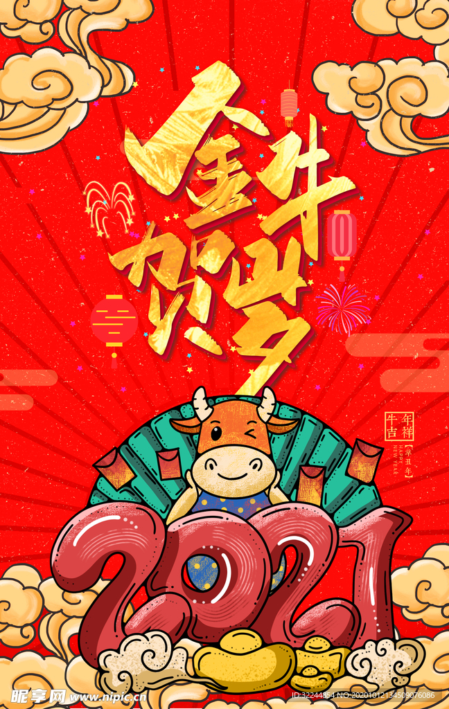 牛年新年快乐春节