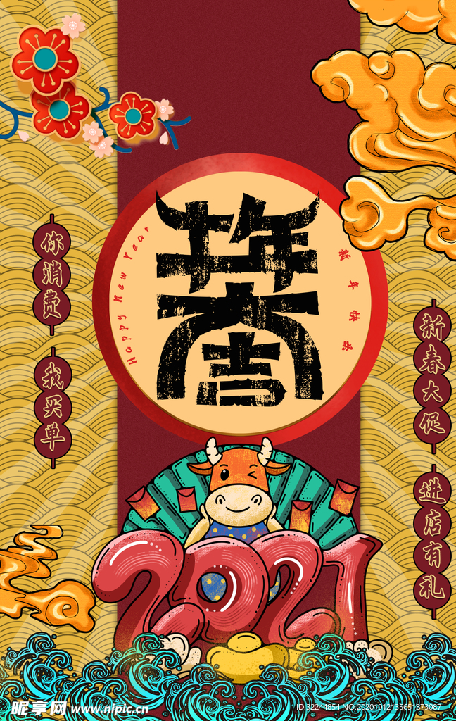 牛年新年快乐春节