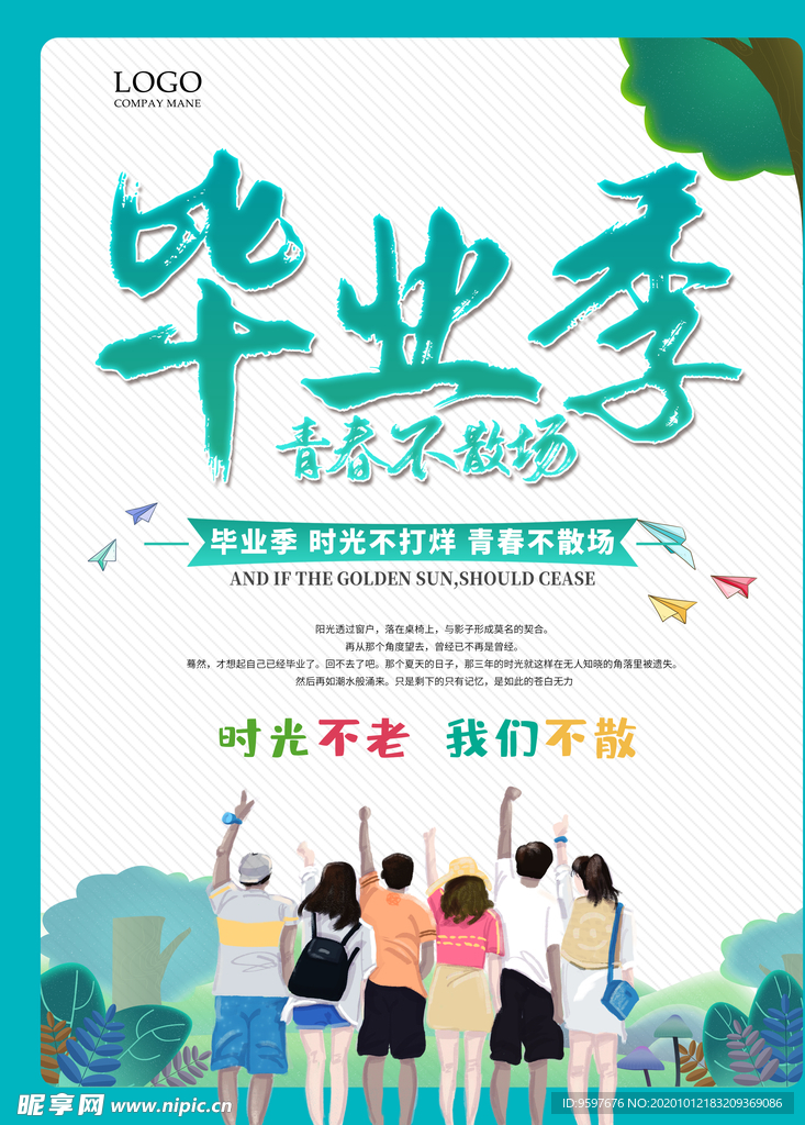 青春不毕业 蓝色清新毕业季海报