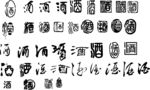 酒字 白酒素材  酒资料