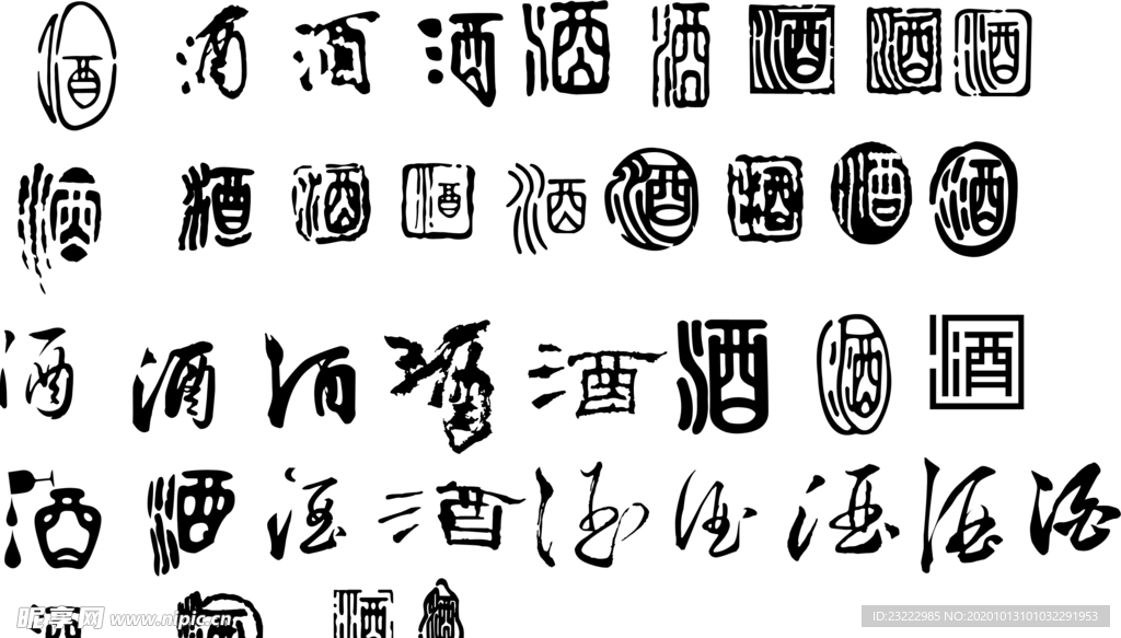 酒字 白酒素材  酒资料