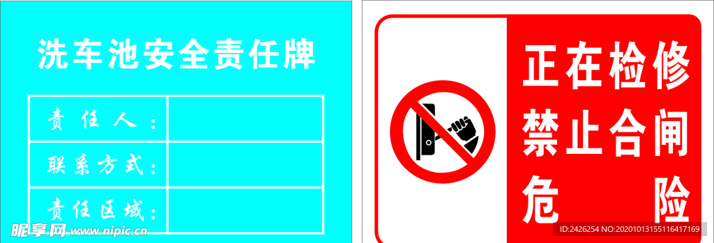 洗车池责任牌 正在维修禁止合闸