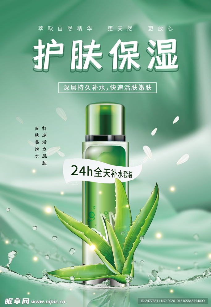 护肤保湿精华护肤品海报