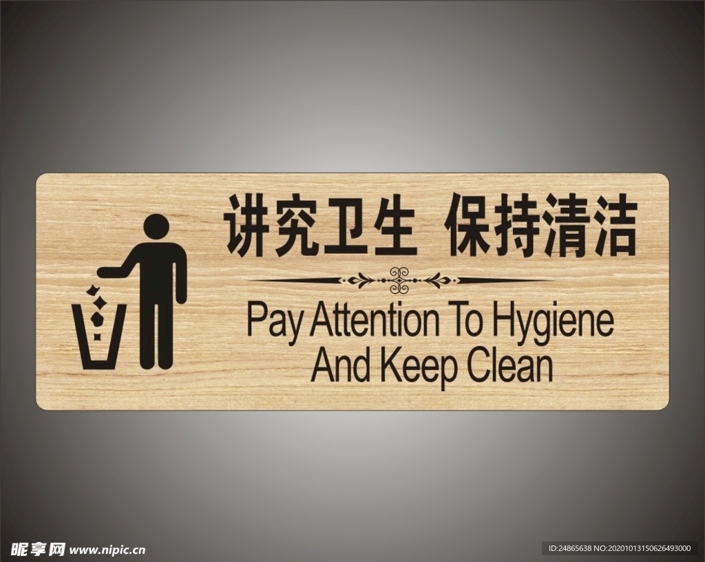 讲究卫生　文明标识牌