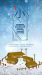 小雪节气海报
