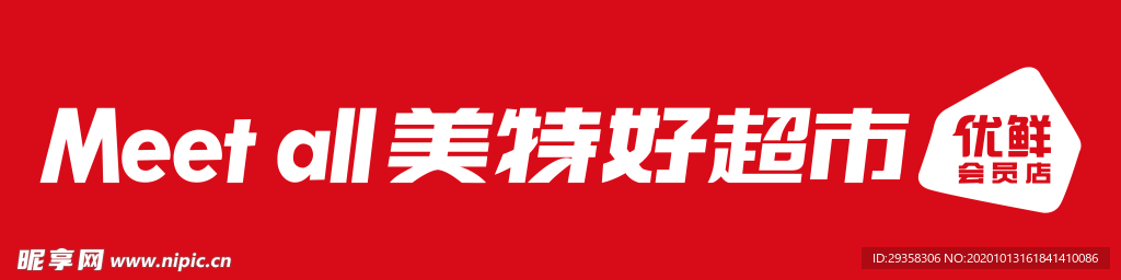 美特好超市标志