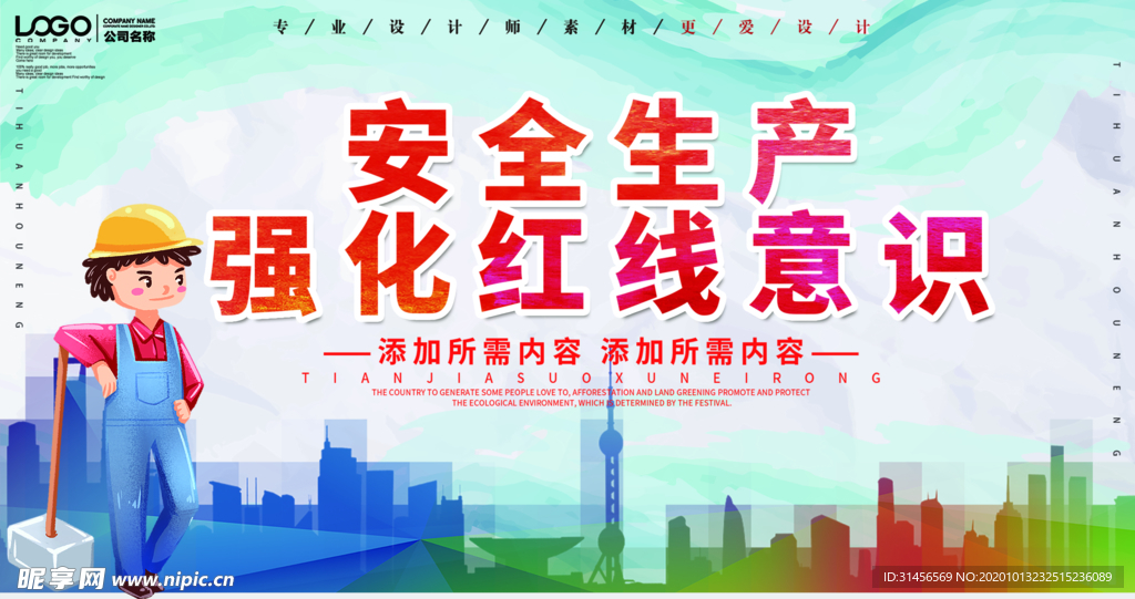 安全生产强化红线意识