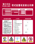塔吊安装公示牌