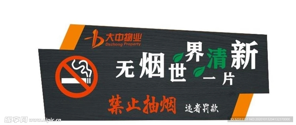 禁止吸烟牌