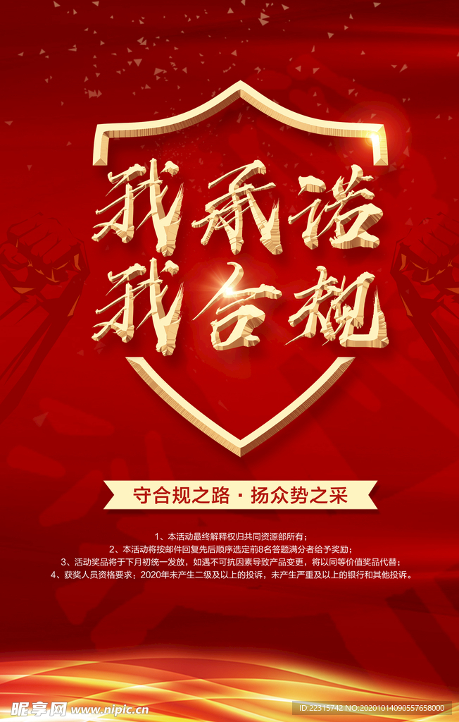 红色企业合规承诺海报