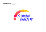 文明健康标