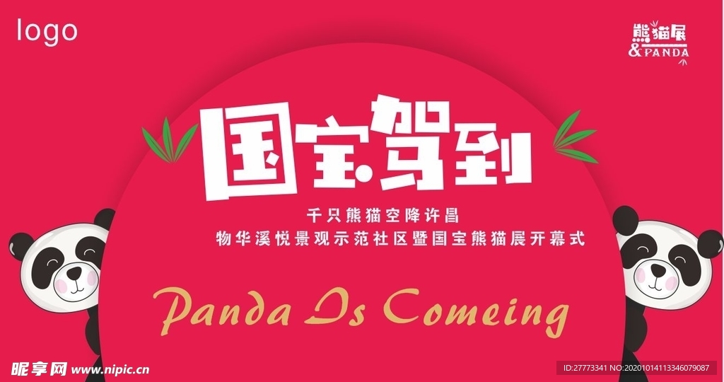 地产熊猫桁架活动