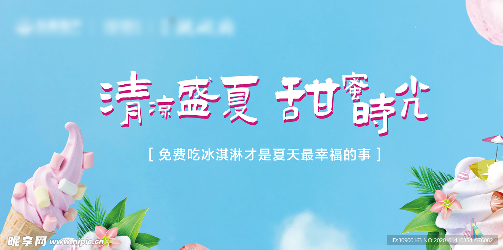 活动 主画面  冰淇淋活动