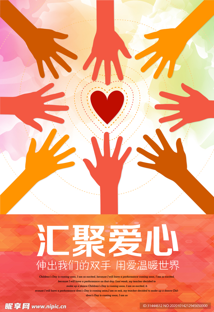 简约创意汇聚爱心公益海报设计