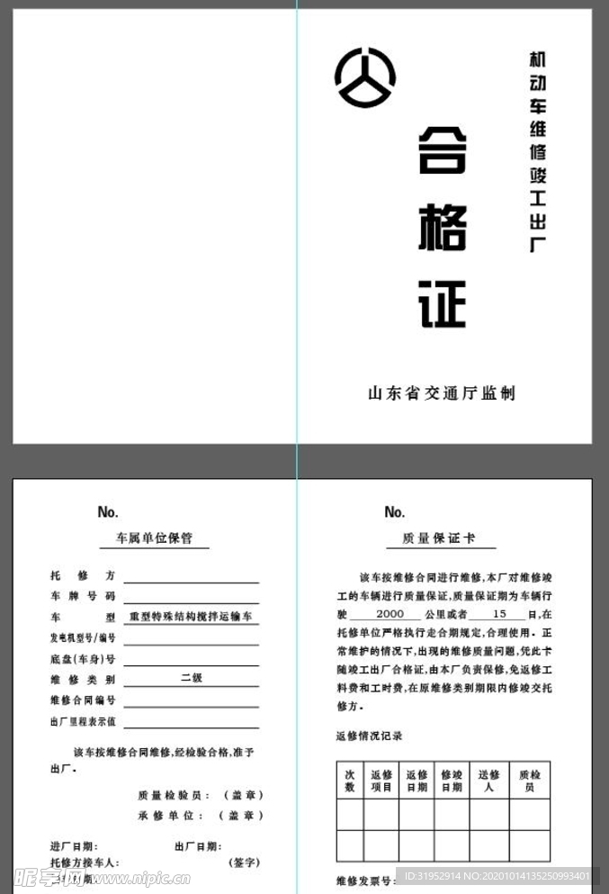 机动车维修竣工出厂合格证