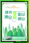 环保海报 绿水青山金山银山