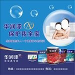 华润漆海报