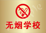 无烟学校金色钛金牌