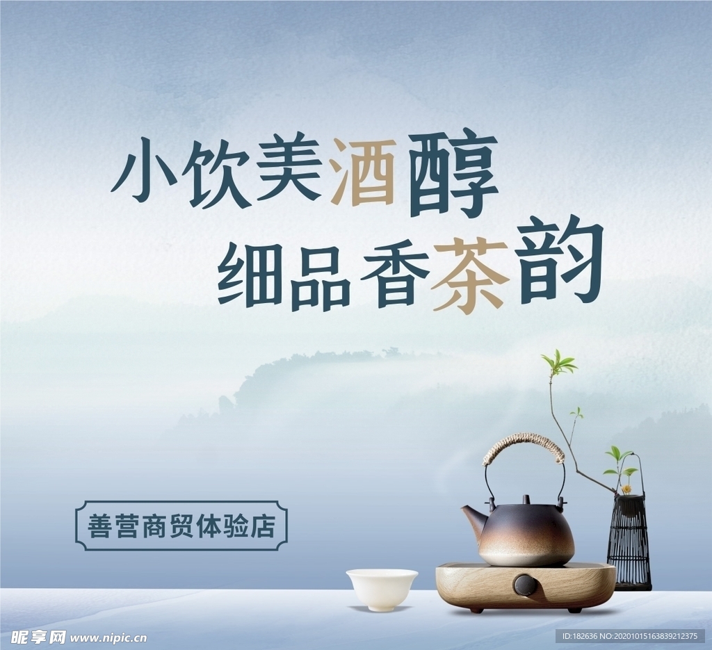茶酒海报  茶韵  酒醇