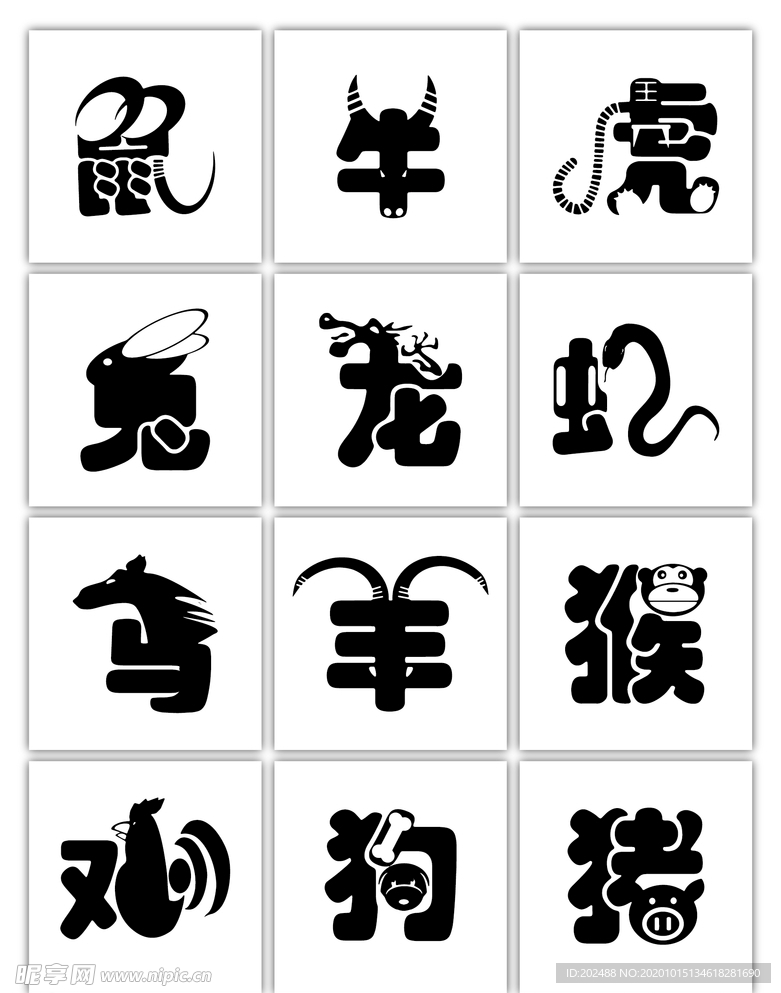 十二生肖创意剪纸风艺术字