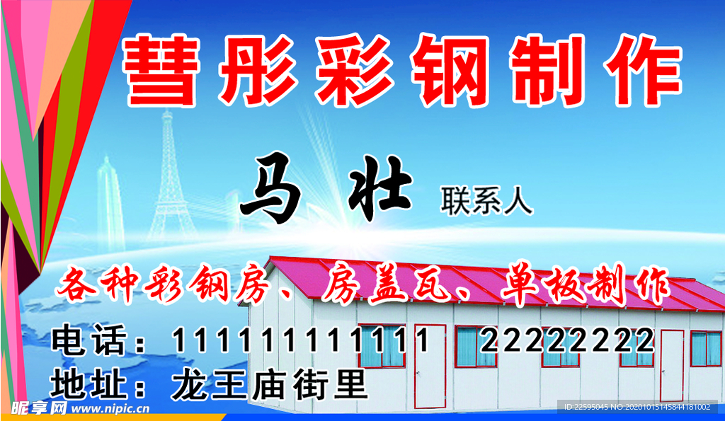 彩钢房名片