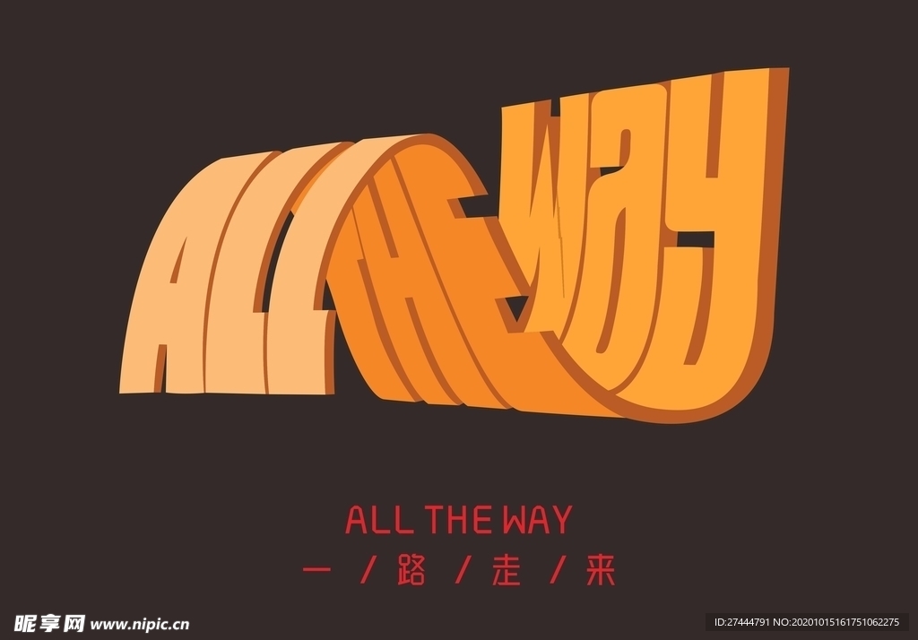一路走来 矢量字体设计