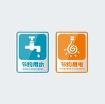 节约用水 用电