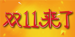 双11来了