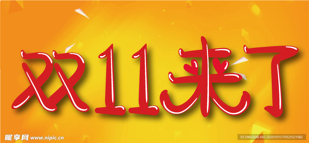 双11来了