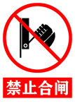 禁止合闸