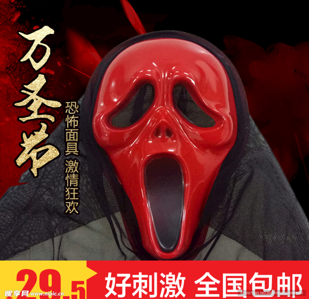 万圣节主图节日狂欢促销包邮面具