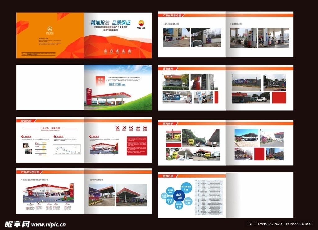 中石油广告项目推介