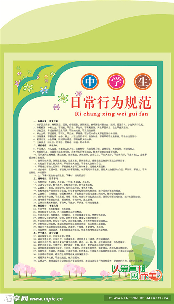 中学生日常行为规范