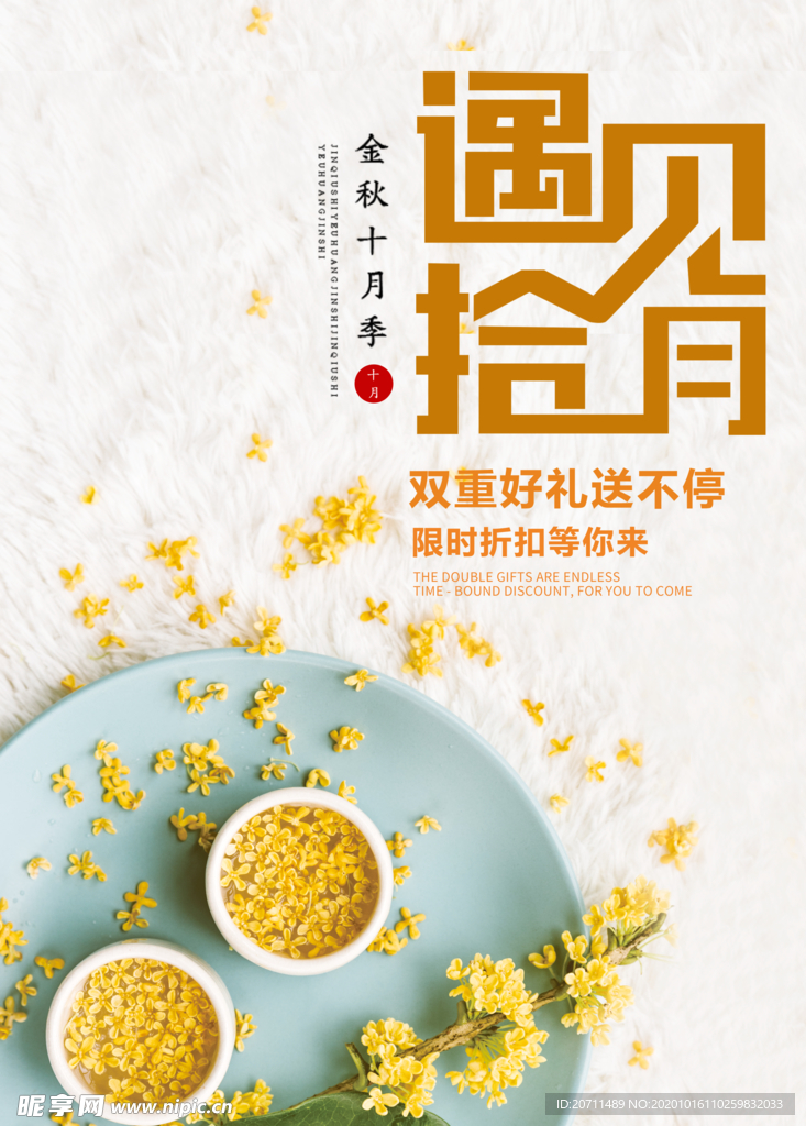 遇见10月促销海报
