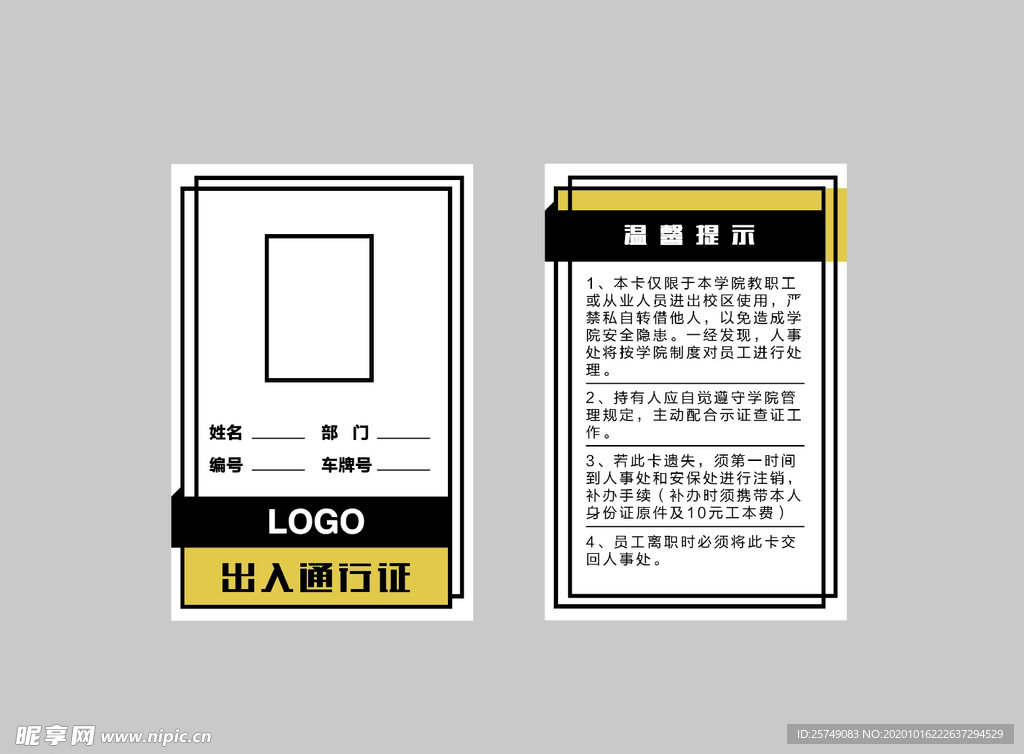 单位出入通行证