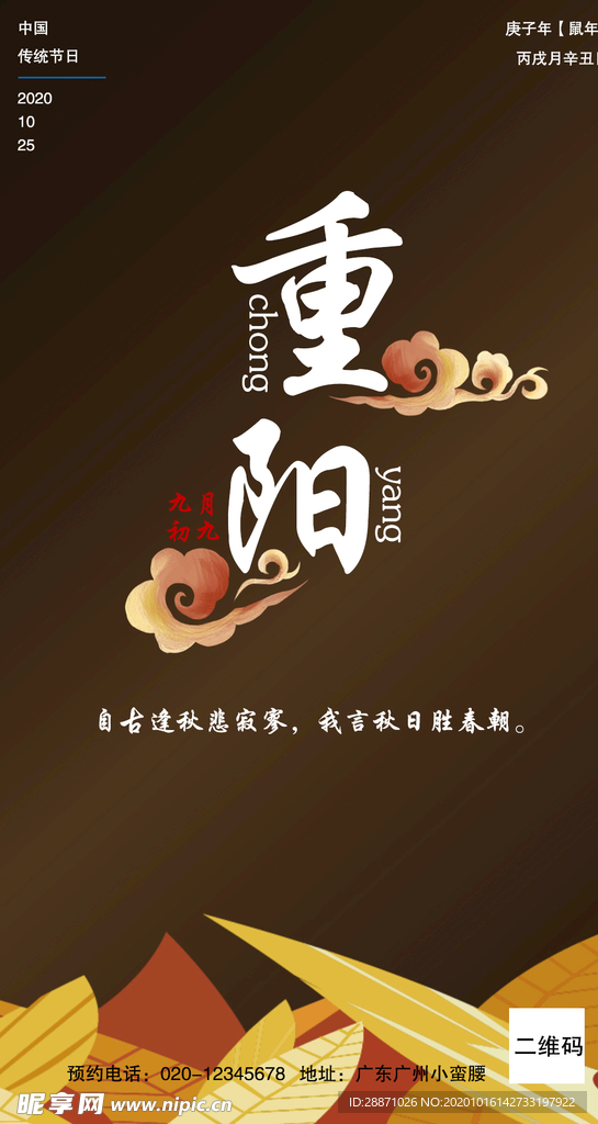 重阳节节气海报朋友圈广告