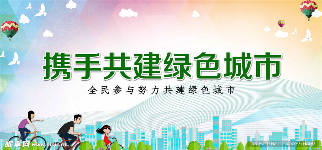 携手共建绿色城市