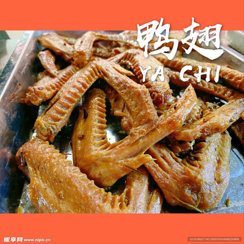 鸭翅