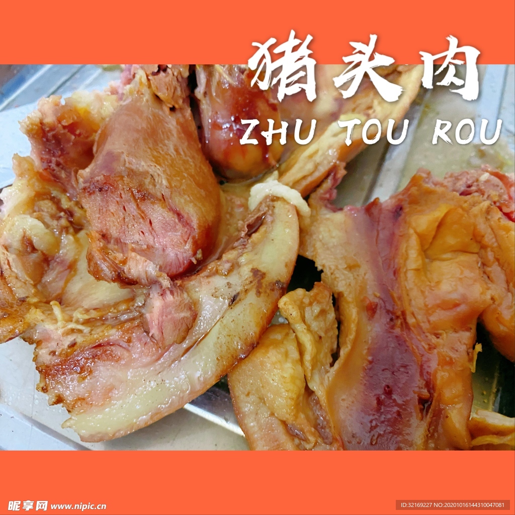 猪头肉